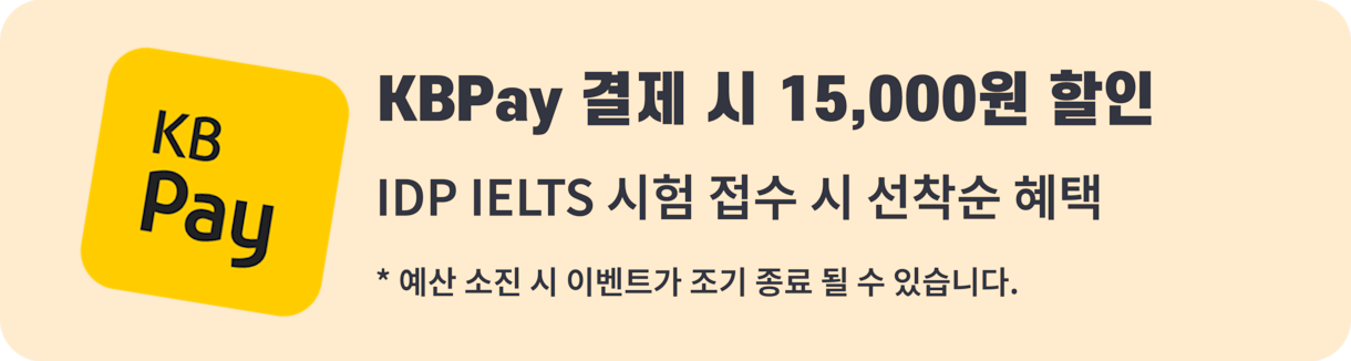 IDP IELTS X 카드 결제 할인 이벤트 in August 2026 - KBPay