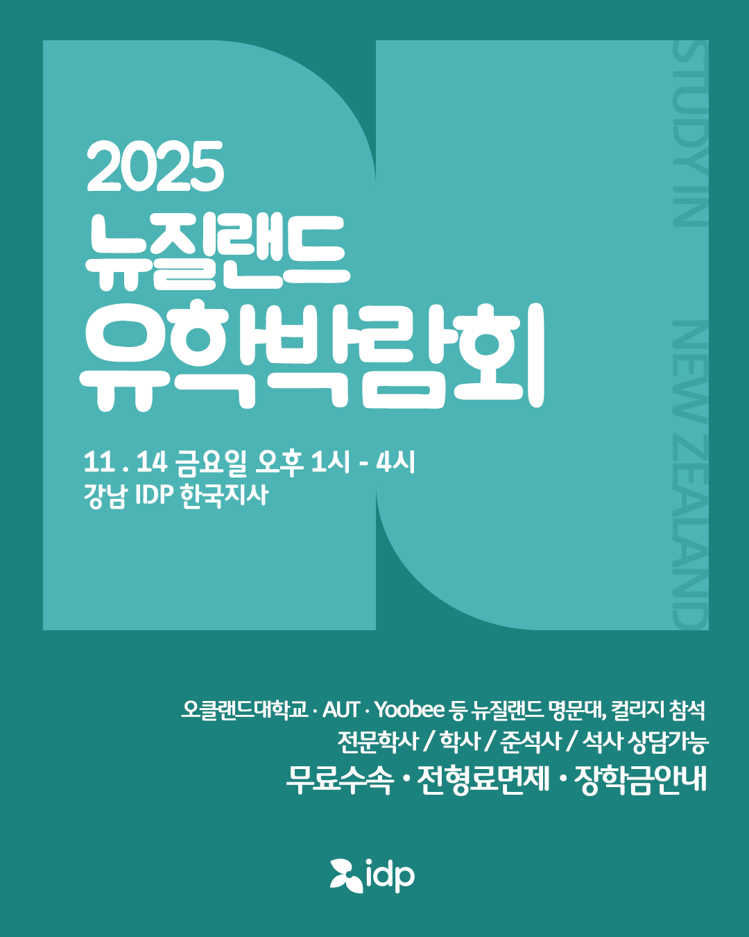 2025 뉴질랜드 유학박람회 (11/14)