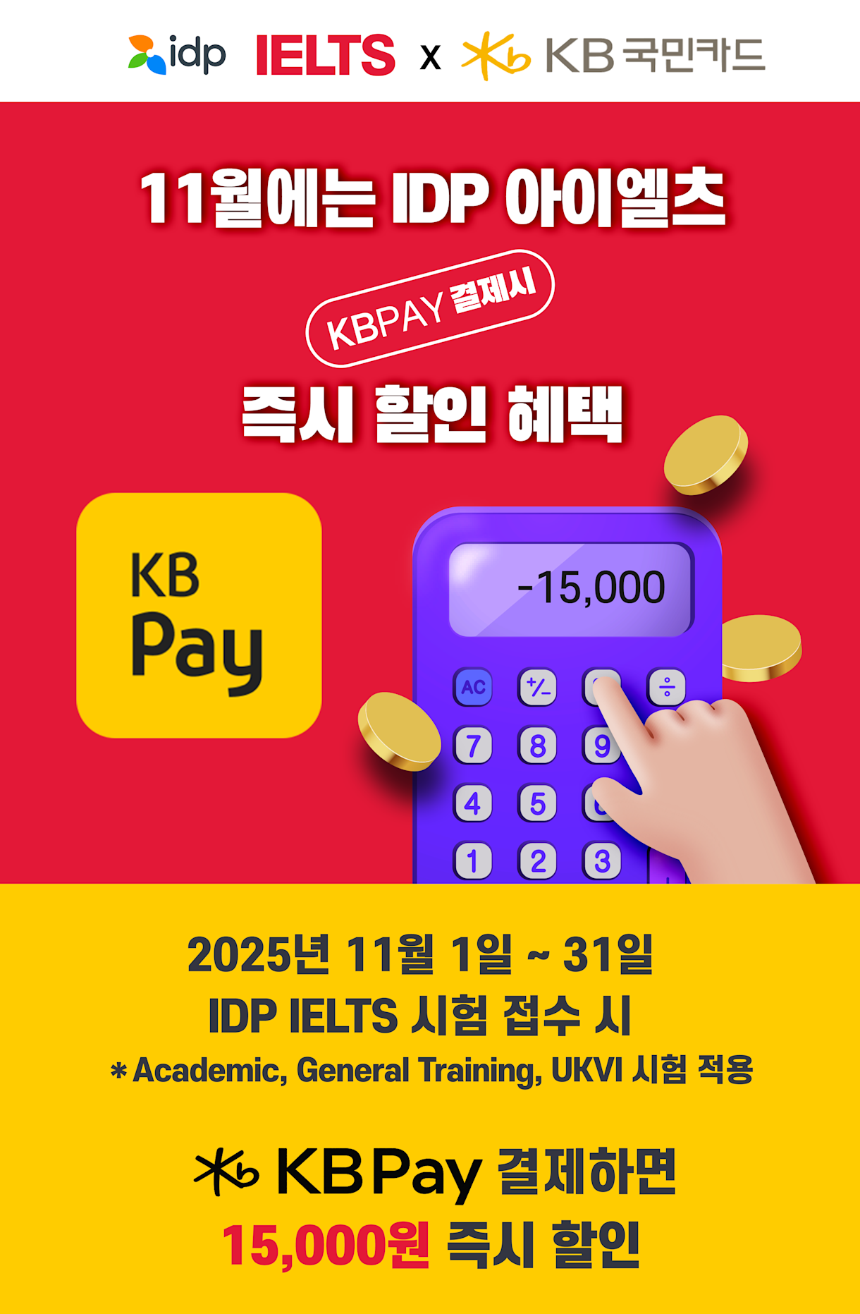 IDP IELTS X 국민카드 KBPay 결제 할인 이벤트 - Homepage