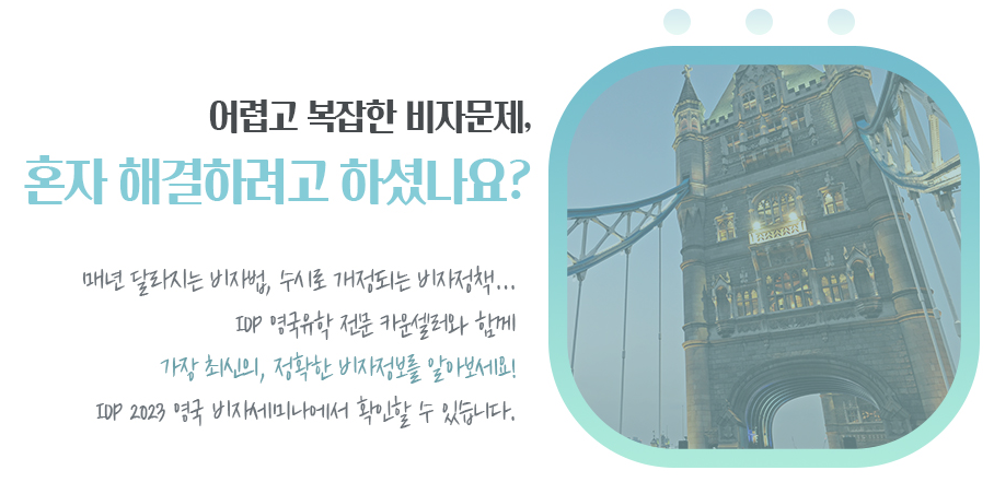 영국 비자 세미나 내용