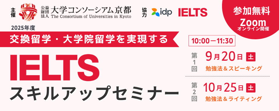 9月開催】IDP IELTS コラボイベント