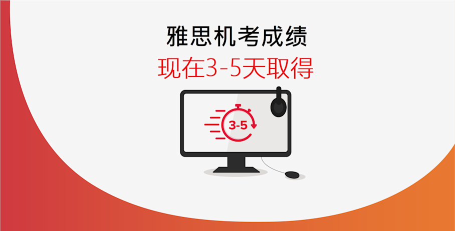 雅思机考现3-5天取得成绩