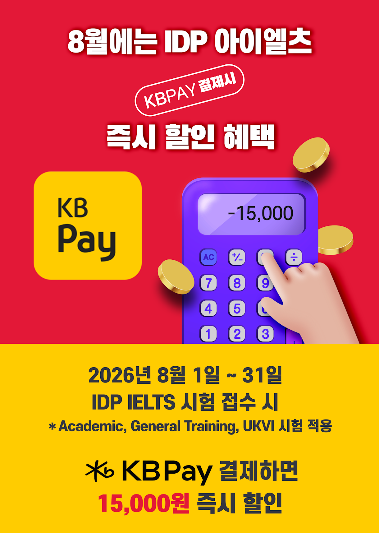 IDP IELTS X 국민카드 KBPay 결제 할인 이벤트 in August 2026