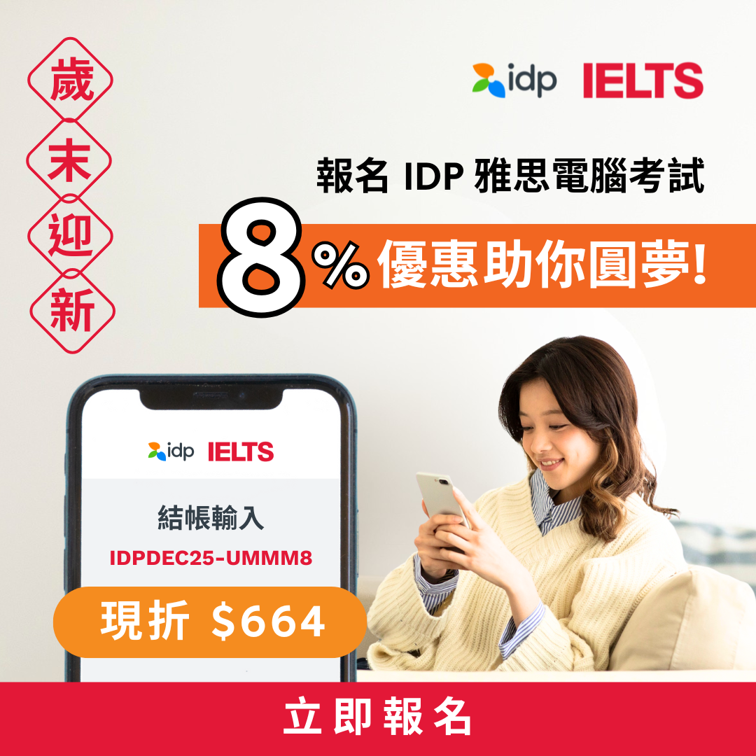 【歲末佳節、好禮迎新】 報名 IDP 雅思電腦考試，專屬 8% 優惠陪你圓夢！