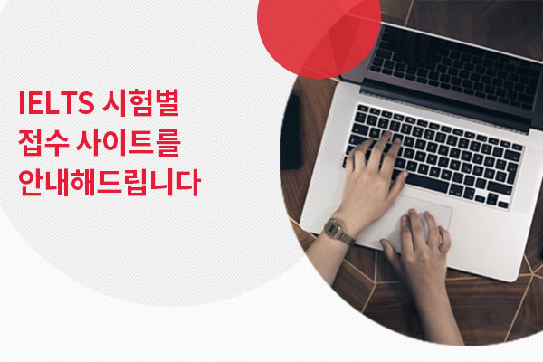 Korea IELTS Test apply site guide - korea