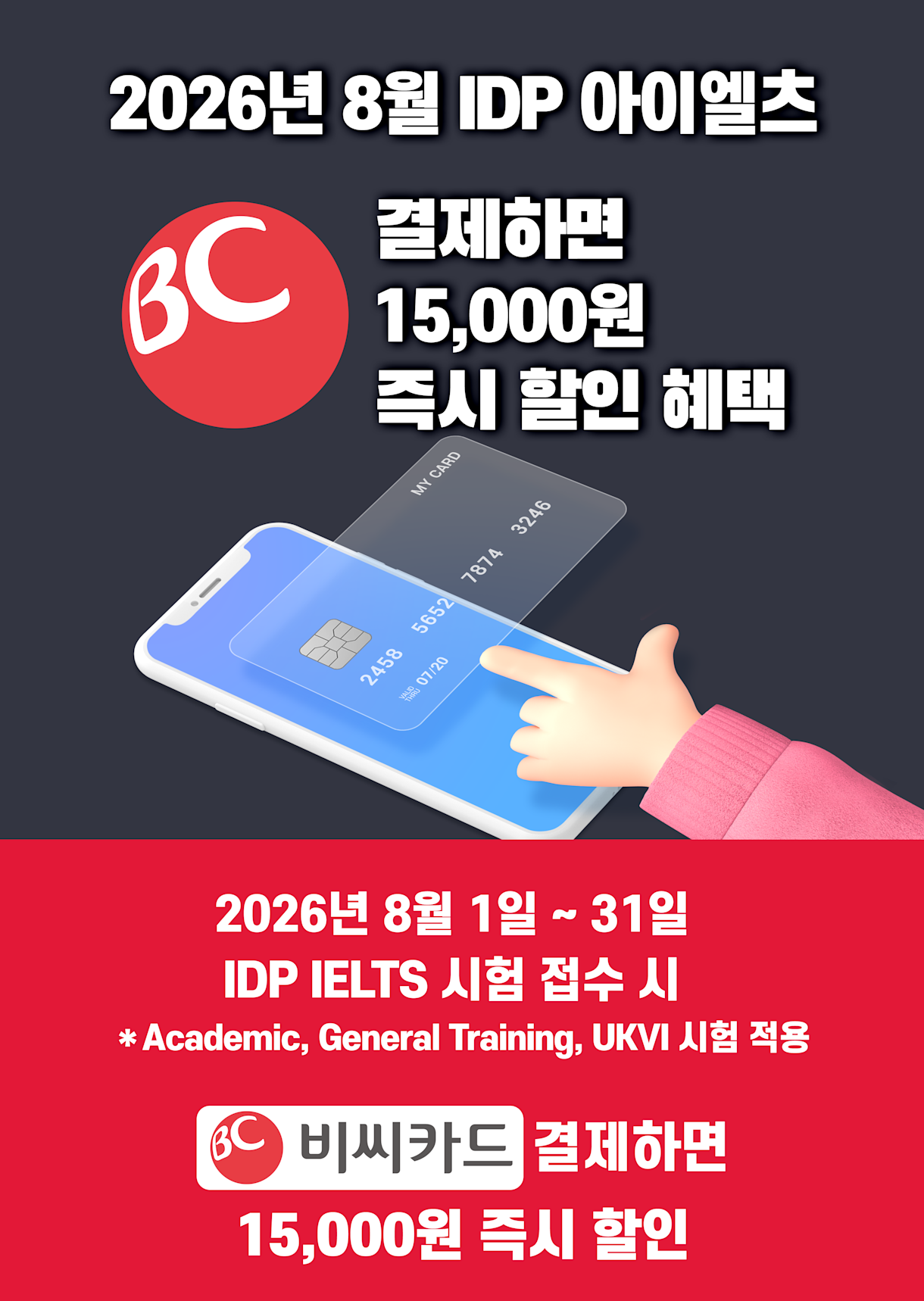 IDP IELTS X BC카드 결제 할인 이벤트 in August 2026