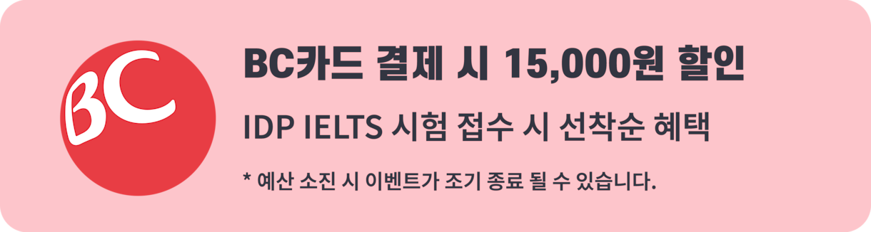 IDP IELTS X 카드 결제 할인 이벤트 in August 2026 - BC 카드