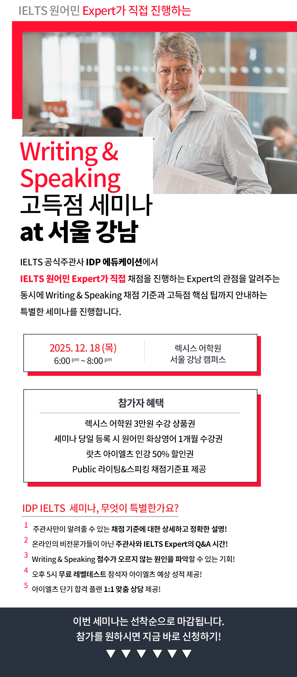 IELTS Expert - 고득점 세미나 @서울 강남 18Dec2025
