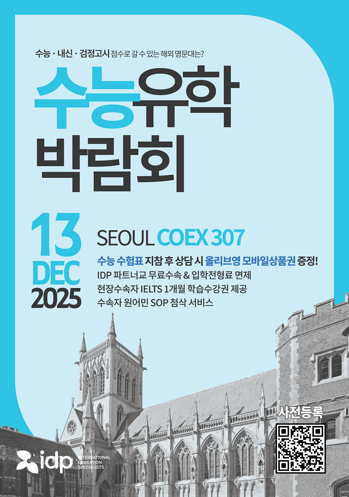 2026 IDP 수능유학박람회 (12/13)