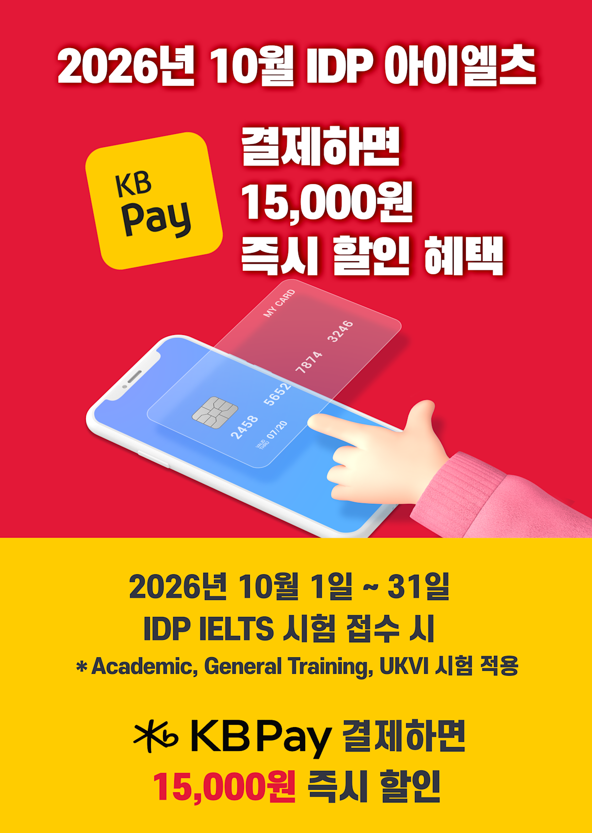 IDP IELTS X 국민카드 KBPay 결제 할인 이벤트 in October 2026