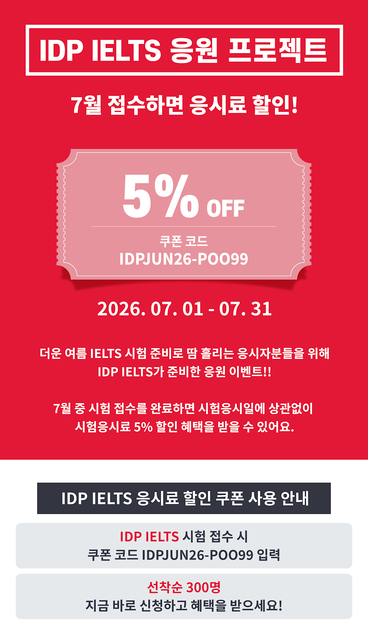 IDP IELTS 응원 프로젝트 │ 7월 접수하면 응시료 할인