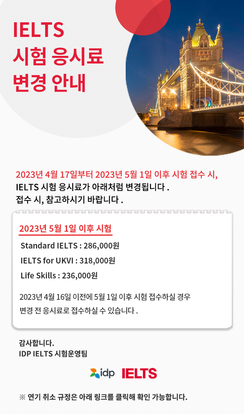 IELTS 시험 응시료 변경 내용