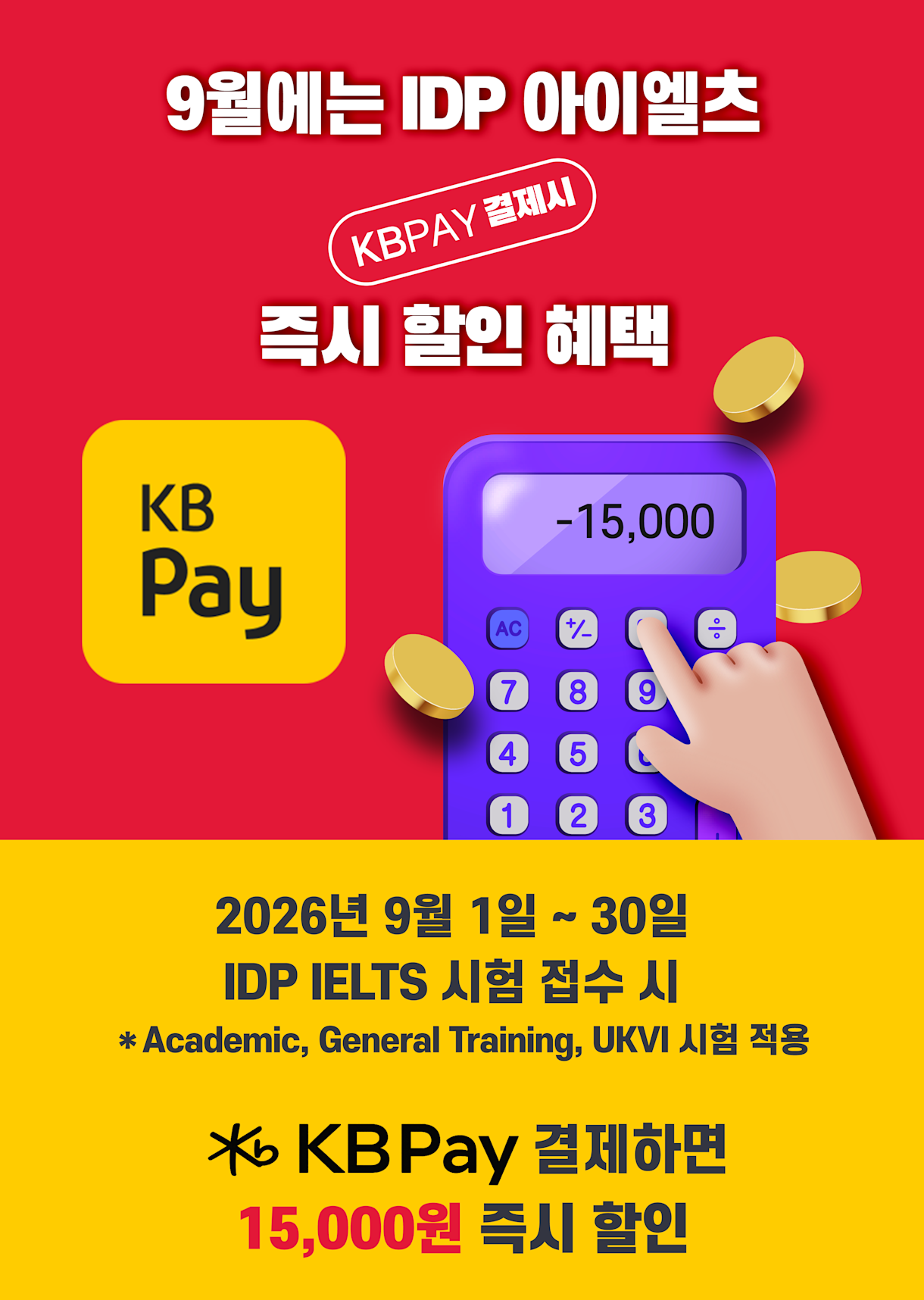IDP IELTS X 국민카드 KBPay 결제 할인 이벤트 in September 2026