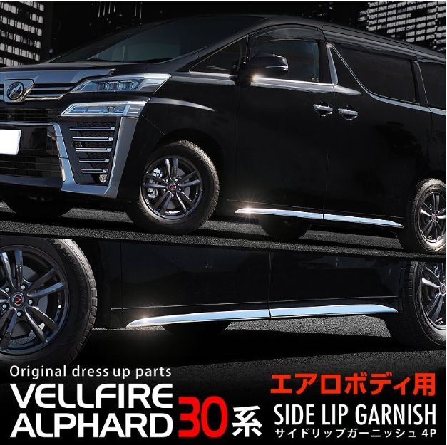 アルファード/ヴェルファイア サイドリップ ガーニッシュ 【アウトレット品】