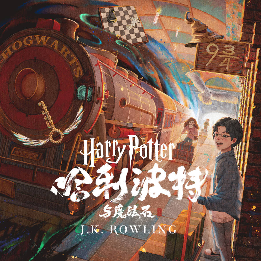 Une illustration colorée de Harry Potter sur la plate-forme neuf et trois quarts regardant joyeusement le Poudlard Express.  Ron et Hermione sont au loin avec leurs chariots.  Le chapeau de tri, l'échiquier de l'assistant et la clé volante sont tous présents.