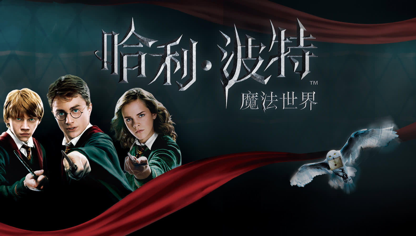 Harry Potter: The Exhibition Shanghai image