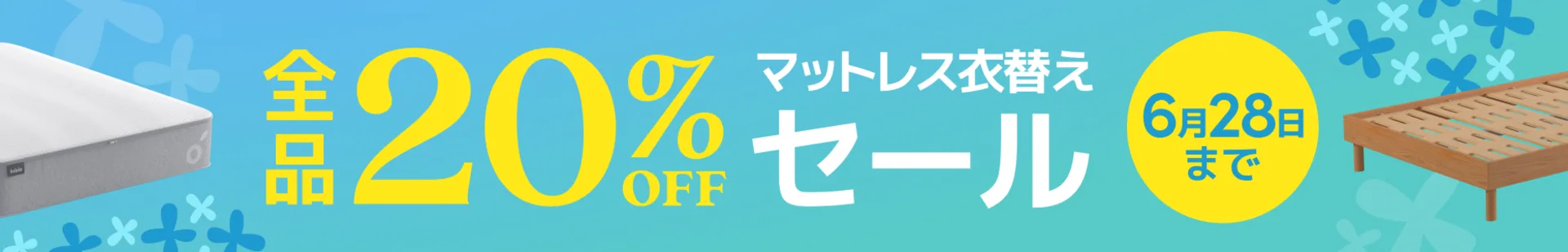 コアラ衣替えセール全品20%OFF【6月28日まで】