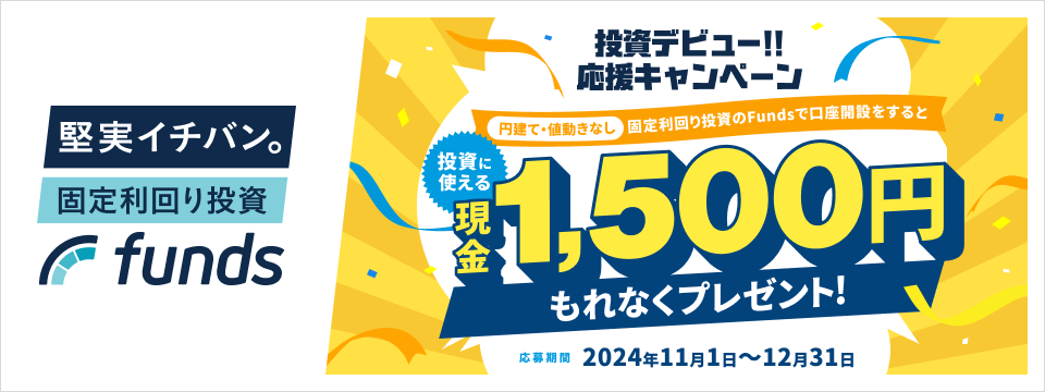 投資デビュー!!応援キャンペーン投資に使える現金1,500円もれなくプレゼント!