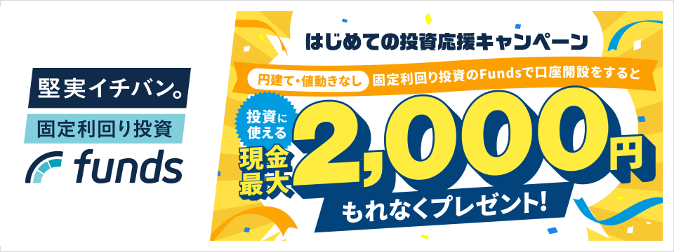 投資デビュー!!応援キャンペーン投資に使える現金1,500円もれなくプレゼント!