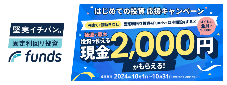 投資デビュー!!応援キャンペーン投資に使える現金1,500円もれなくプレゼント!