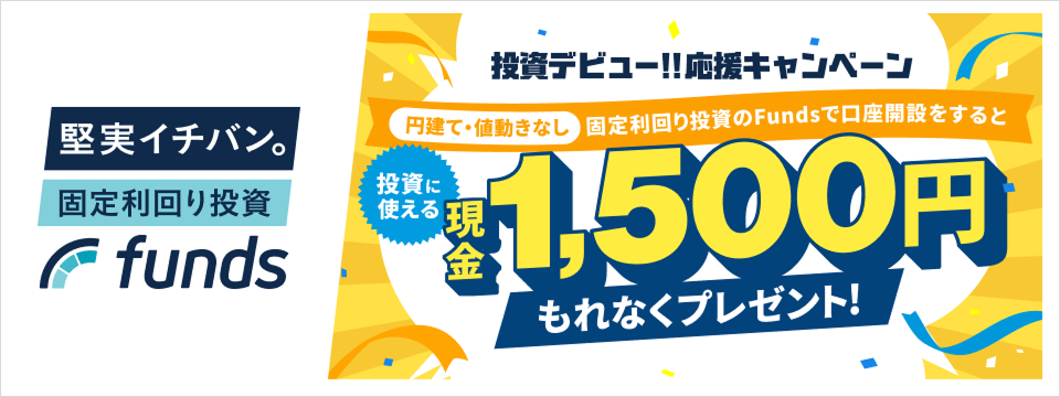 投資デビュー!!応援キャンペーン投資に使える現金1,500円もれなくプレゼント!