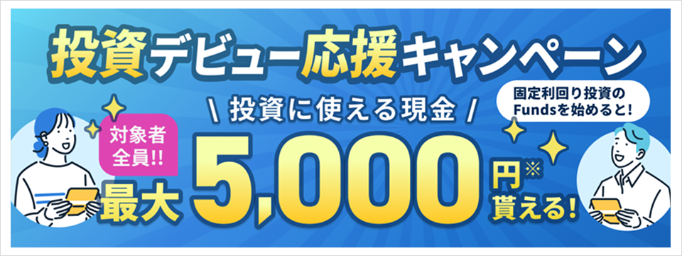 投資デビュー応援キャンペーン投資に使える現金最大5,000円貰える!