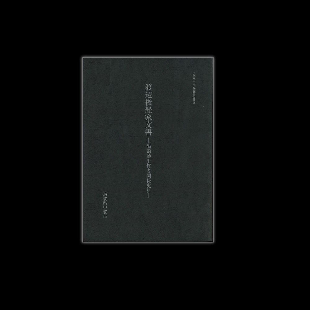 杣中木村本家文書－尾張藩甲賀者関係史料－ 軍法間林清陽巻中