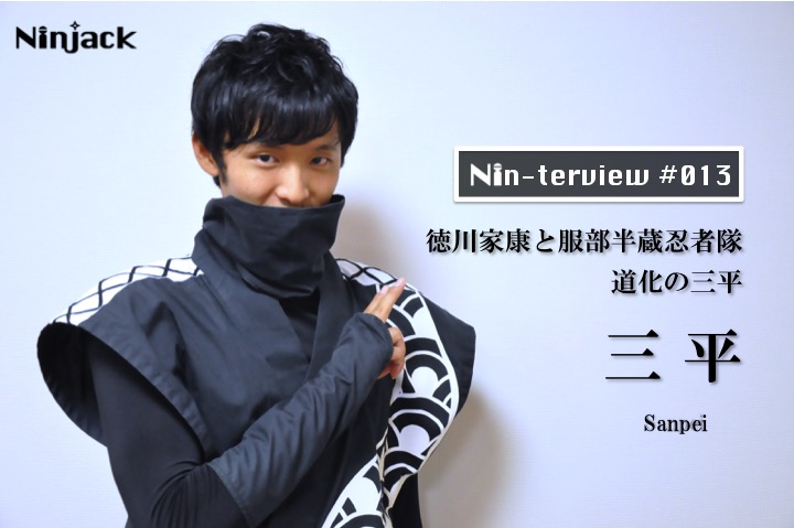 Nin-terview #013】今はまだ白紙、修行を積んで無敵の忍者になる