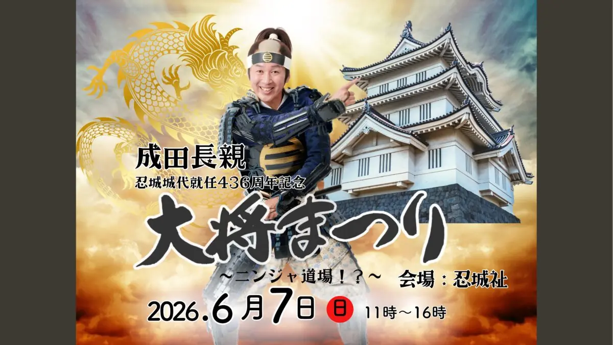 成田長親 忍城城代就任436周年記念 大将まつり ～ニンジャ道場！？～