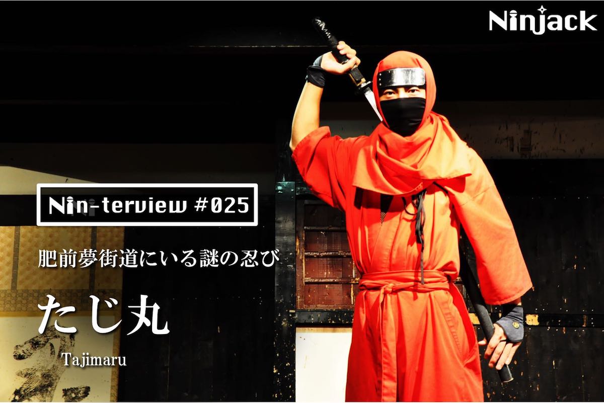 嬉野に来てからフケが止まった 〜肥前夢街道にいる謎の忍び「たじ丸