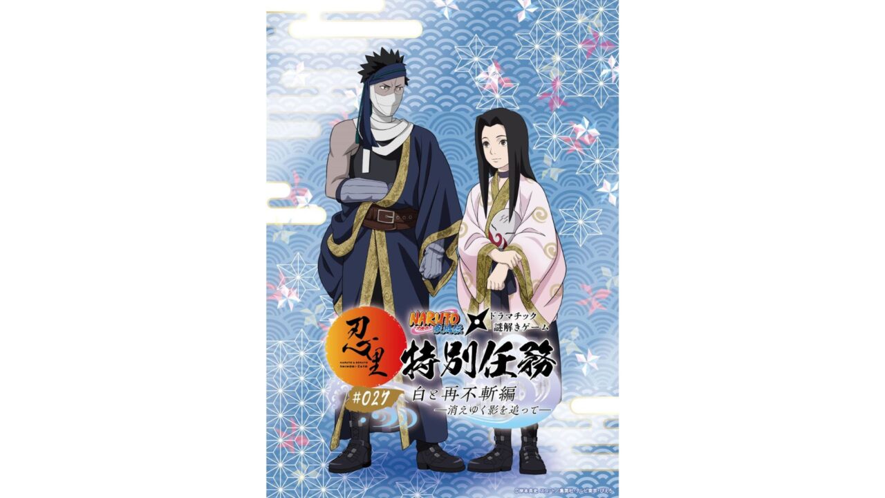 ヤン・リーピンのクラナゾ 藏謎 パンフレット 2011年 NARUTO＆BORUTO 忍里 特別任務 第27弾「白と再不斬編 ―消えゆく影を
