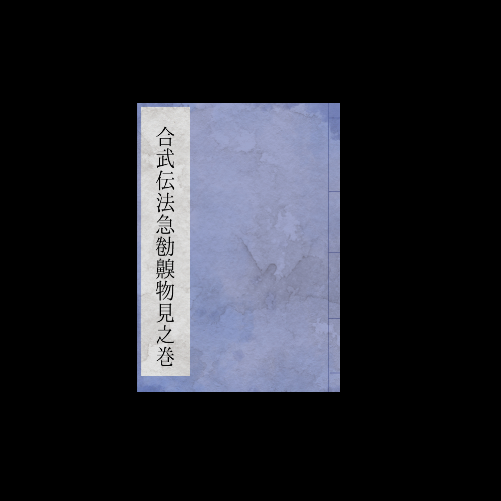 正忍記 に関するタグ一覧