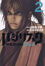 バジリスク 〜甲賀忍法帖〜
