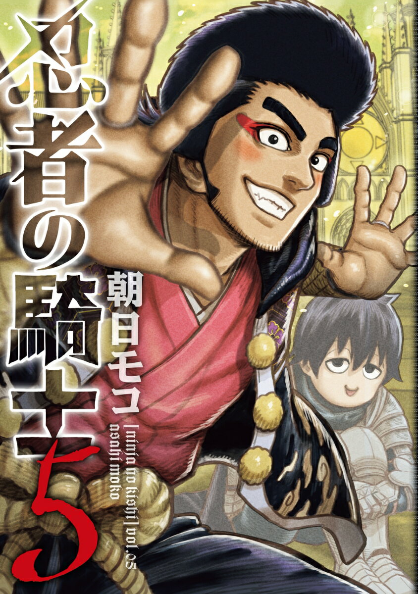 忍者の騎士