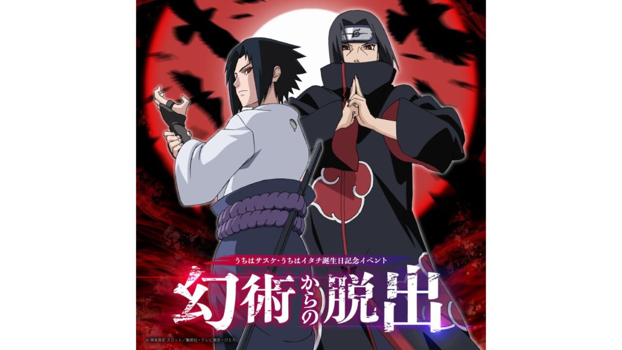 NARUTO＆BORUTO 忍里 イタチ＆サスケバースデー特別ミッション「幻術