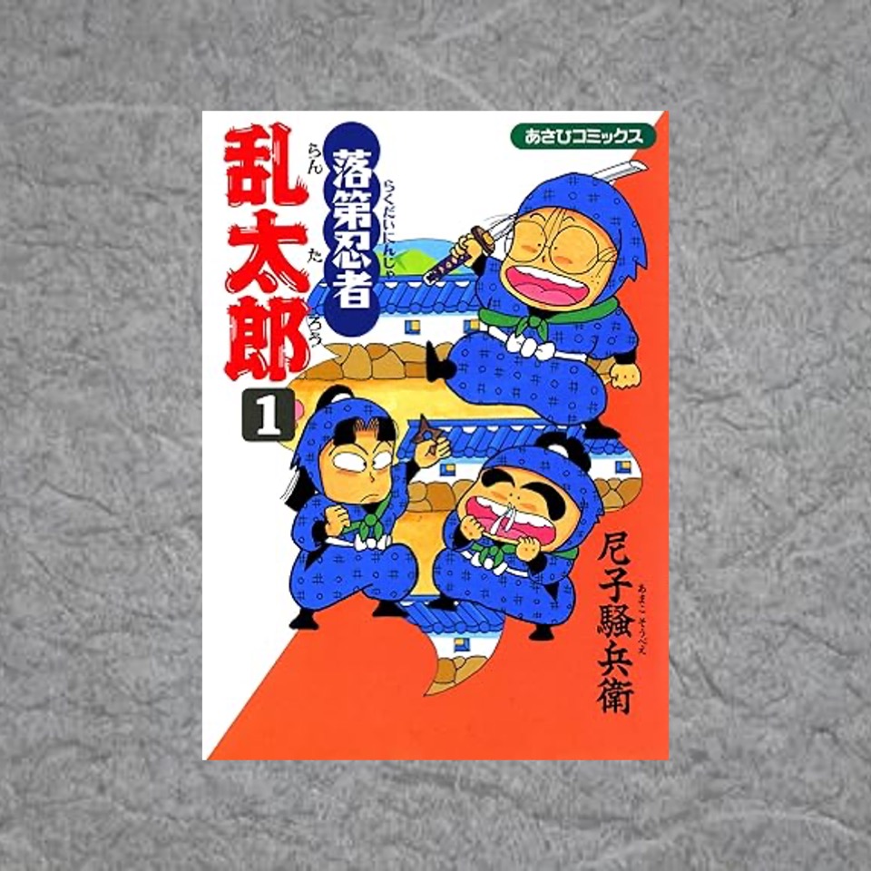 落第忍者乱太郎.jpg