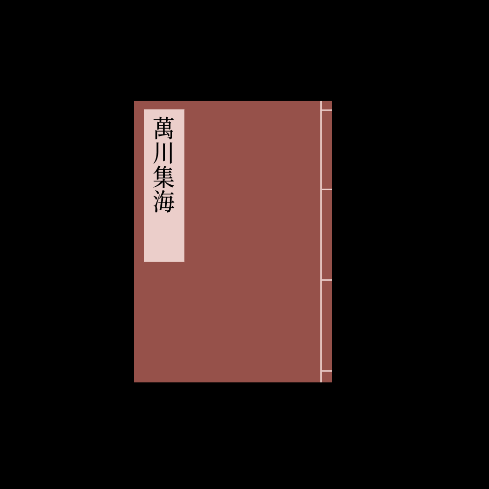 万川集海