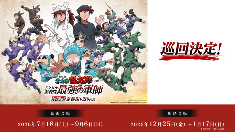 劇場版 忍たま乱太郎 ドクタケ忍者隊最強の軍師 体験展 ～忍務振り返り