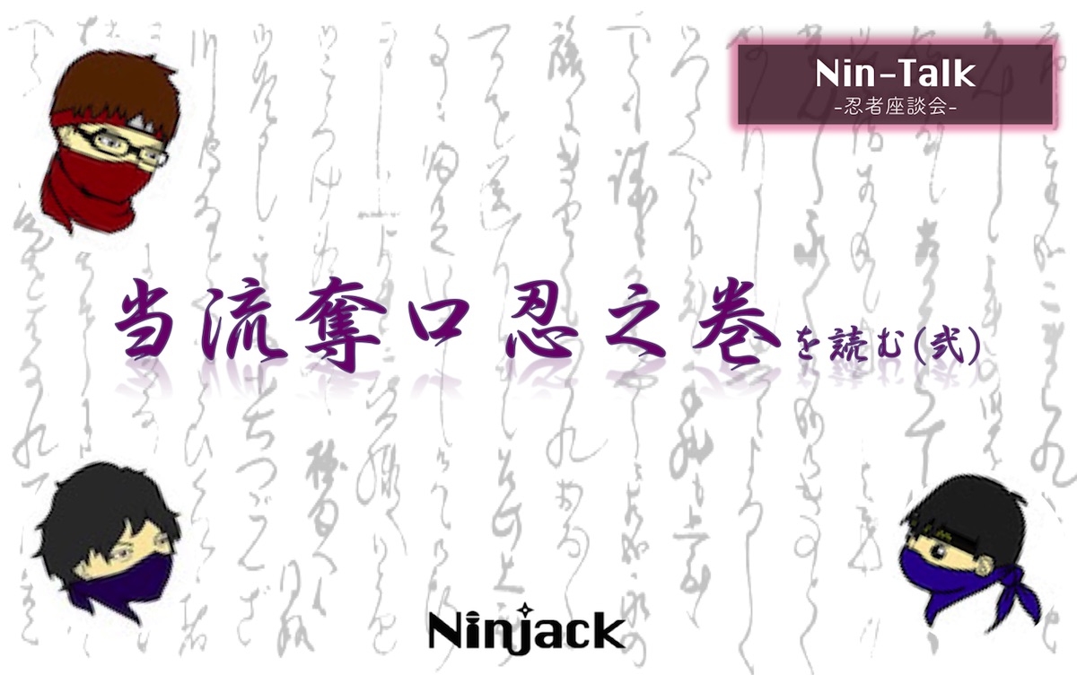 Ninjack編集部で忍術書「当流奪口忍之巻」を読んでみた（弐）