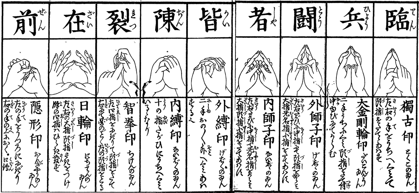 忍者の神様「摩利支天」と「九字護身法」で何でも勝てる気がしてきた