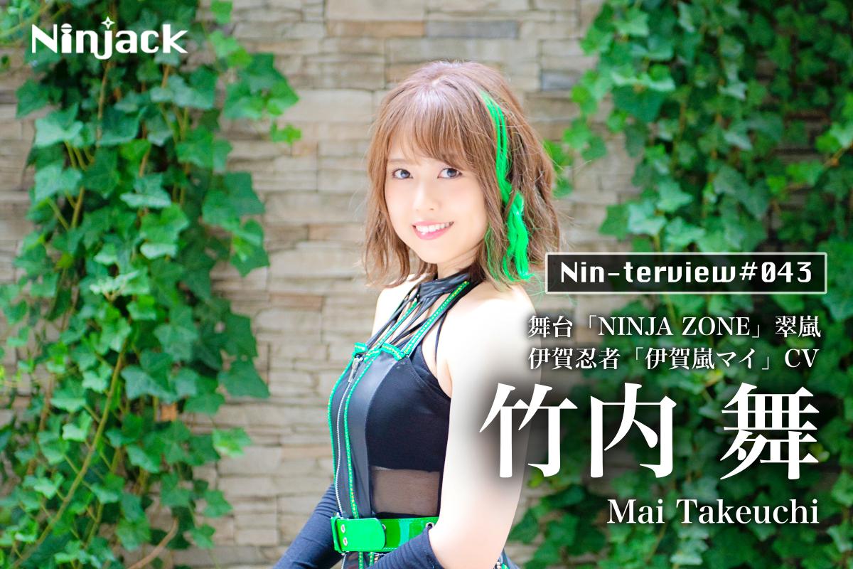 地元三重の忍者文化を未来に引き継いでいきたい 〜元SKE48「竹内舞」〜