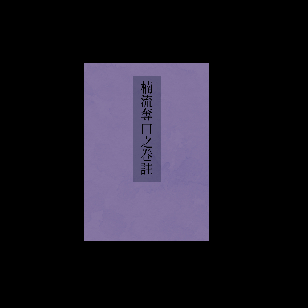 正忍記