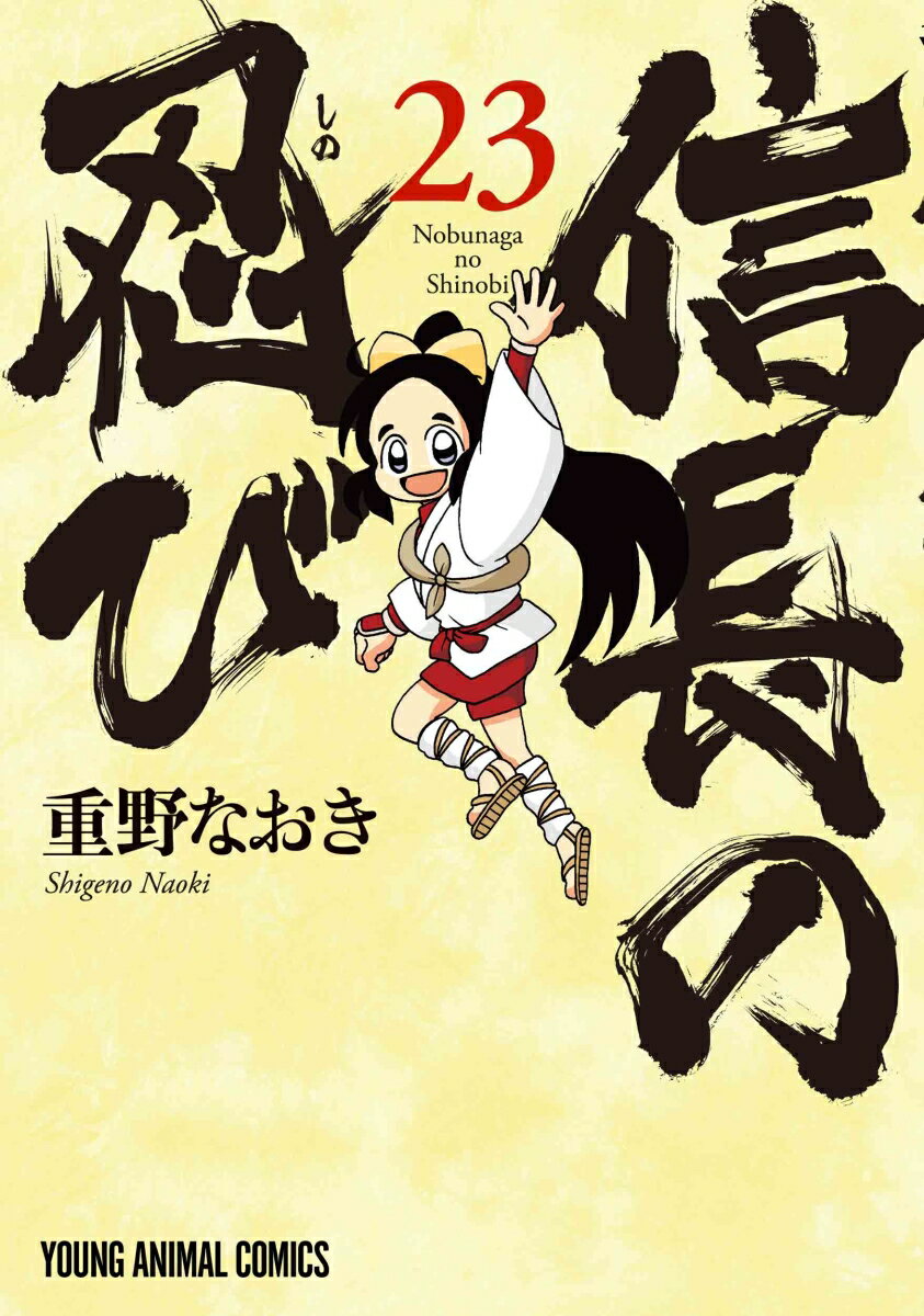 信長の忍び