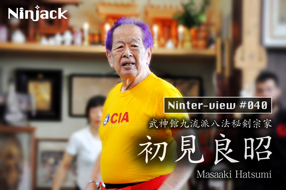 忍術は人間として学び続けなければならない勉強だ 〜武神館宗家「初見