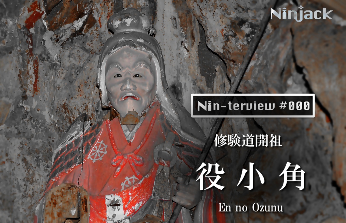 戦国忍者がみんな崇め奉っていたあの人のインタビューに成功！ 〜修験