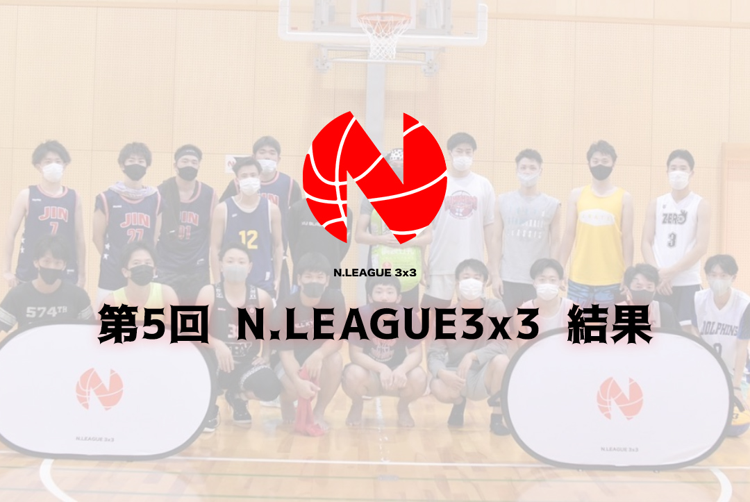 第5回 N.LEAGUE3x3 結果