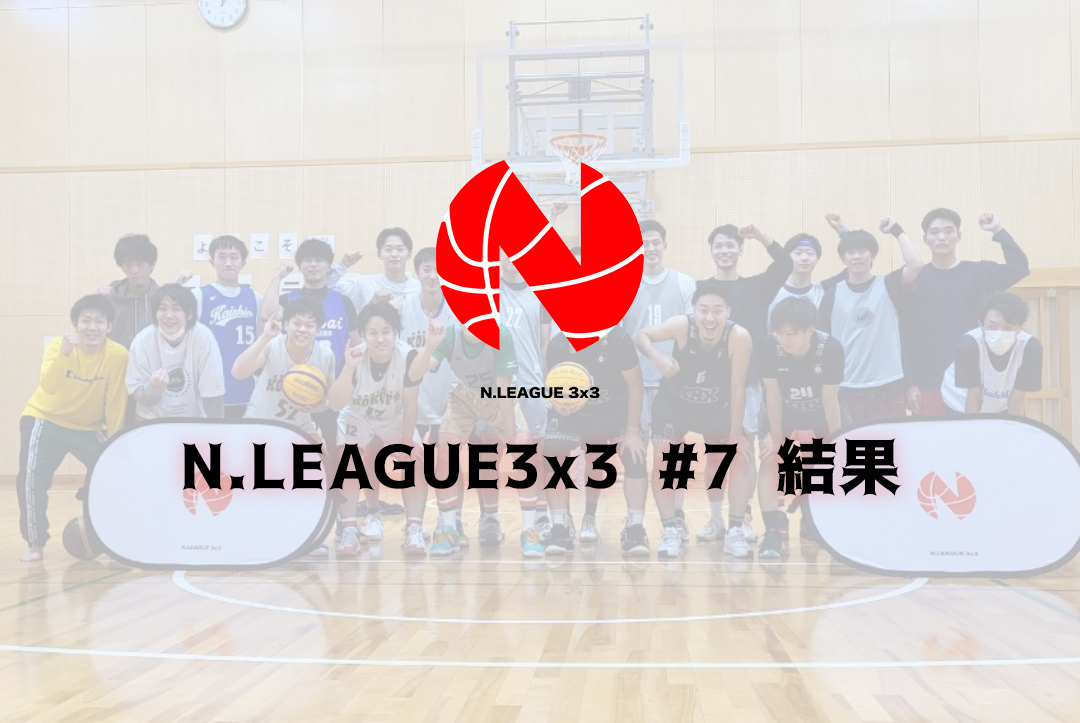 N.LEAGUE 3x3 #7のアイキャッチ画像