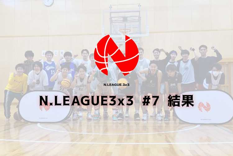 N.LEAGUE 3x3 #7のアイキャッチ画像