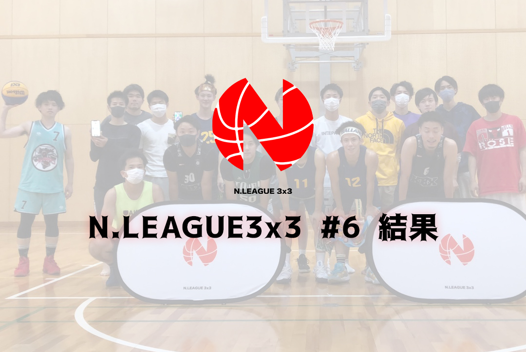 N.LEAGUE3x3 #6 結果
