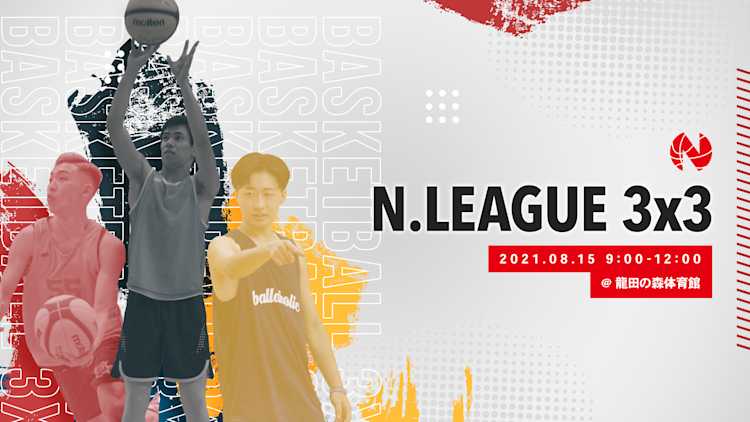 第4回N.LEAGUE 3x3